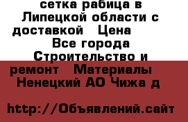 сетка рабица в Липецкой области с доставкой › Цена ­ 400 - Все города Строительство и ремонт » Материалы   . Ненецкий АО,Чижа д.